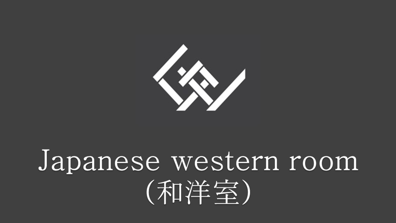 和洋室