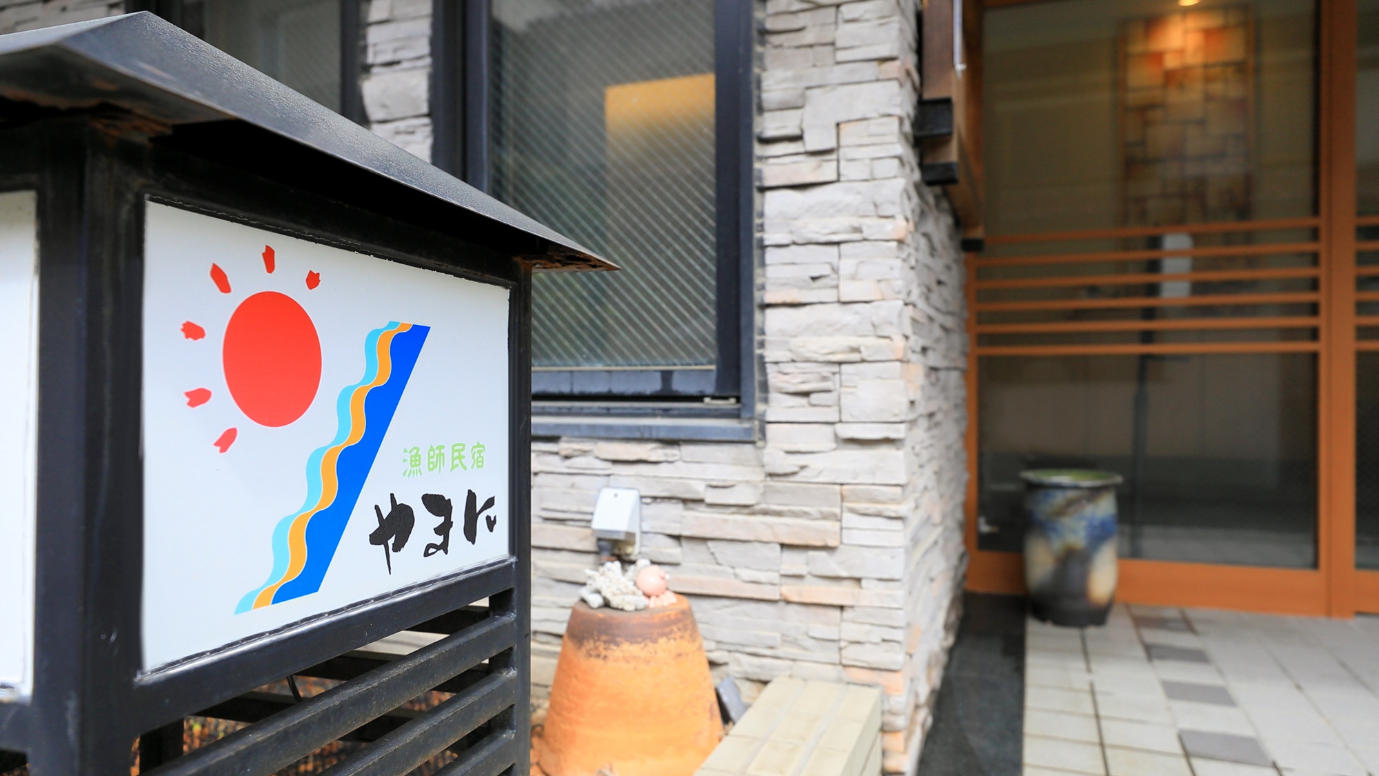 ＊漁師民宿やまにへようこそ