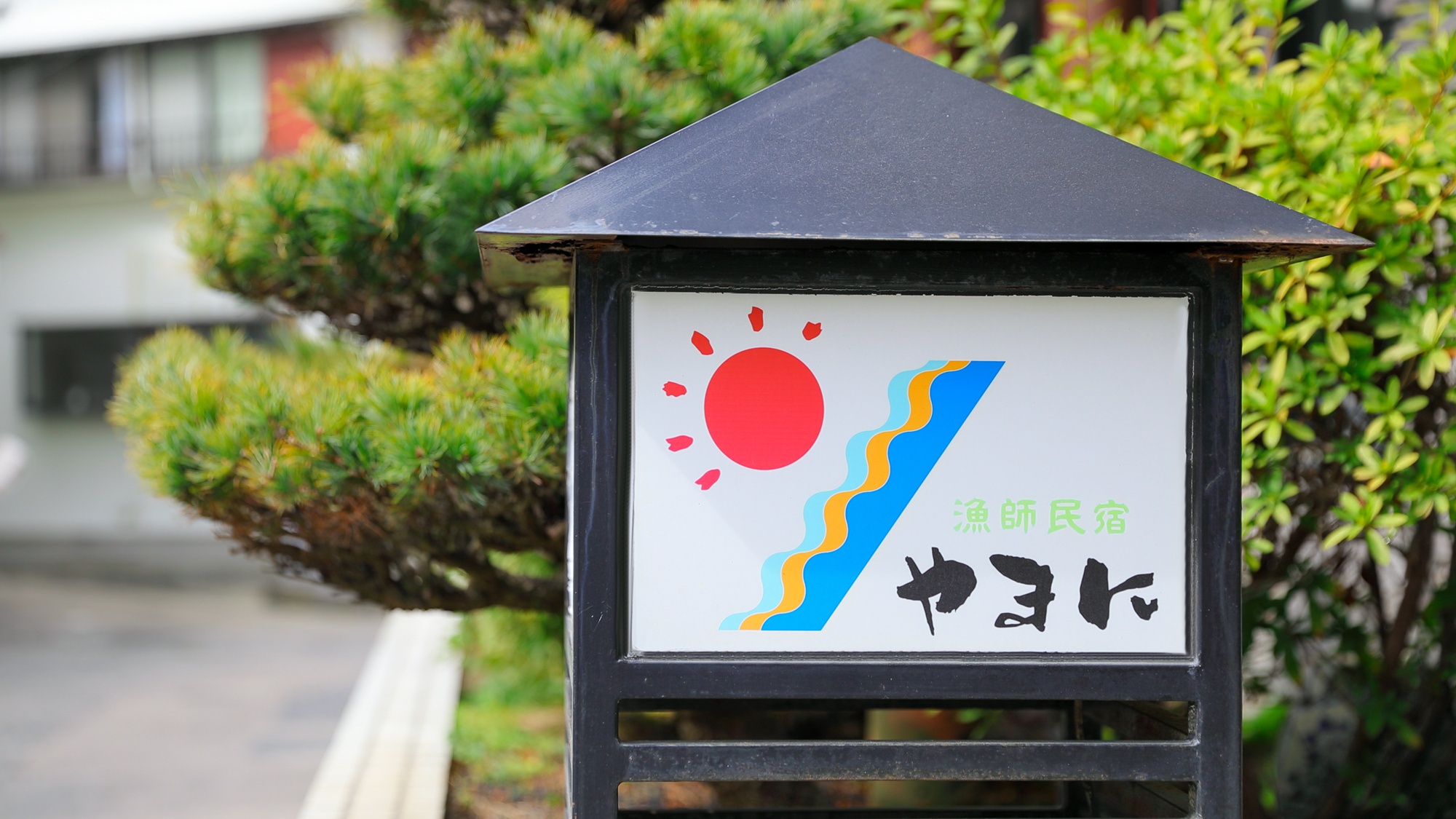 ＊漁師民宿やまにへようこそ