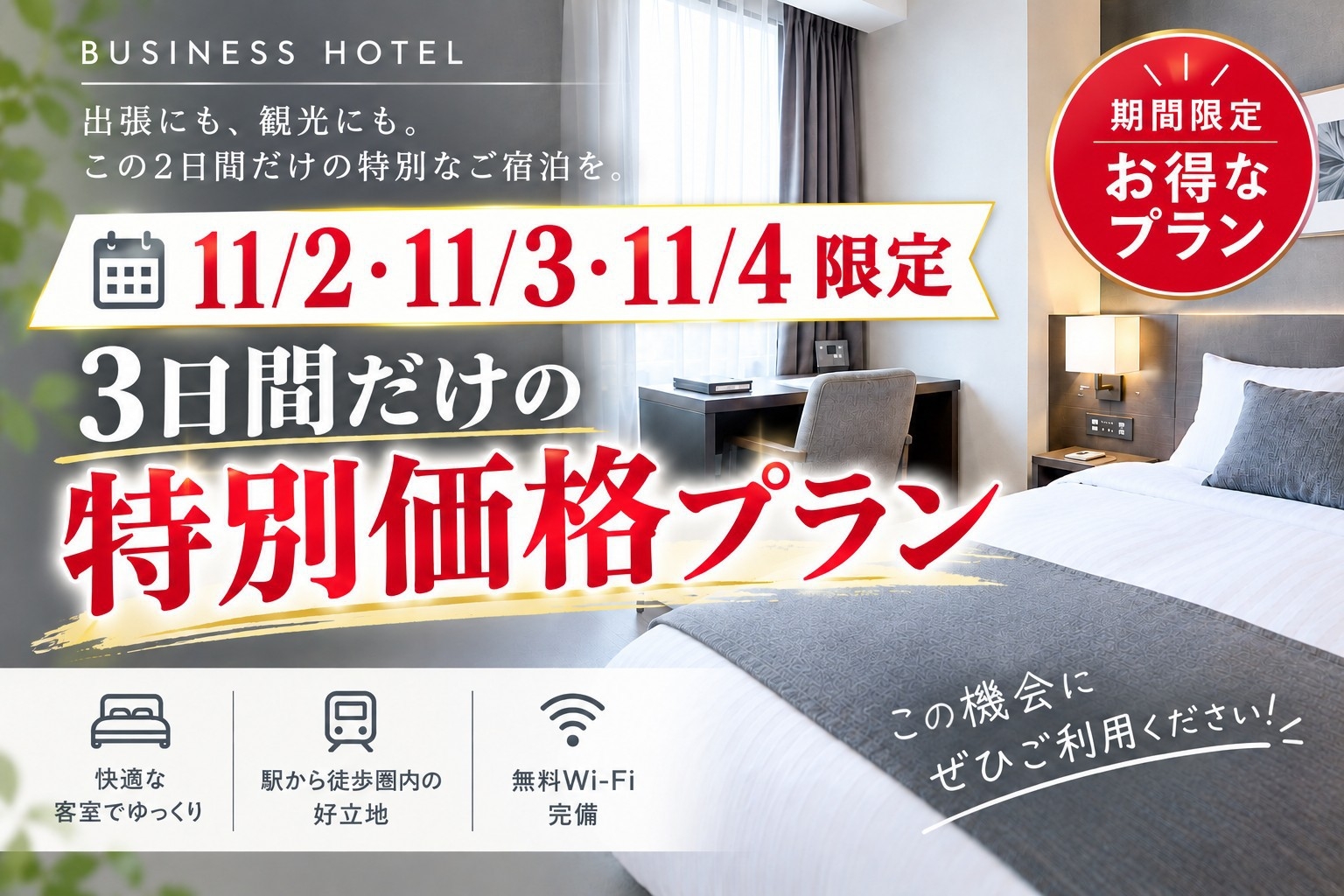 【11/2、/3、/4限定】お日にち限定スペシャルプラン