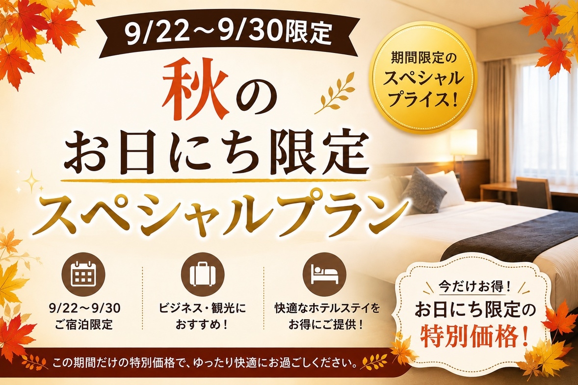【9/22〜9/30限定】20％OFF！秋のお日にち限定スペシャルプラン