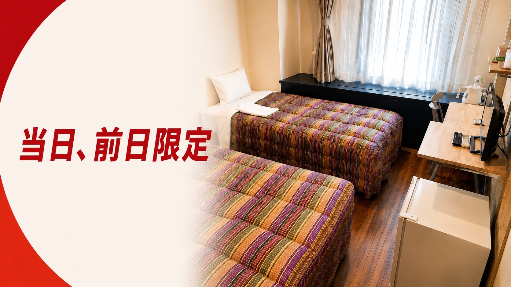 [直前割]【当日・前日限定】ツイン〜〔禁煙〕◇【楽天予約限定＆事前カード決済限定】〜