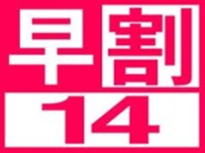 【早割14】×【事前カード決済限定】☆14日前の予約がお得☆【禁煙】♪シングル格安素泊りプラン