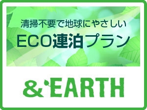 【清掃なしコスト削減!!室料還元】連泊清掃なしプラン