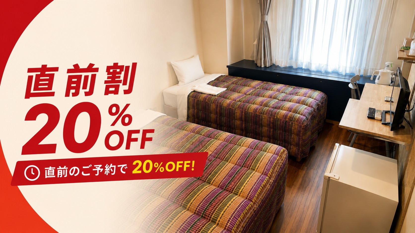 【直前割20％OFF】急なご旅行・出張におすすめ！お得に宿泊プラン（素泊まり）