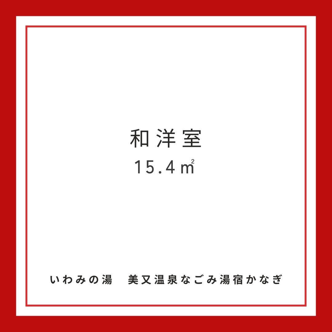 和洋室15.4㎡