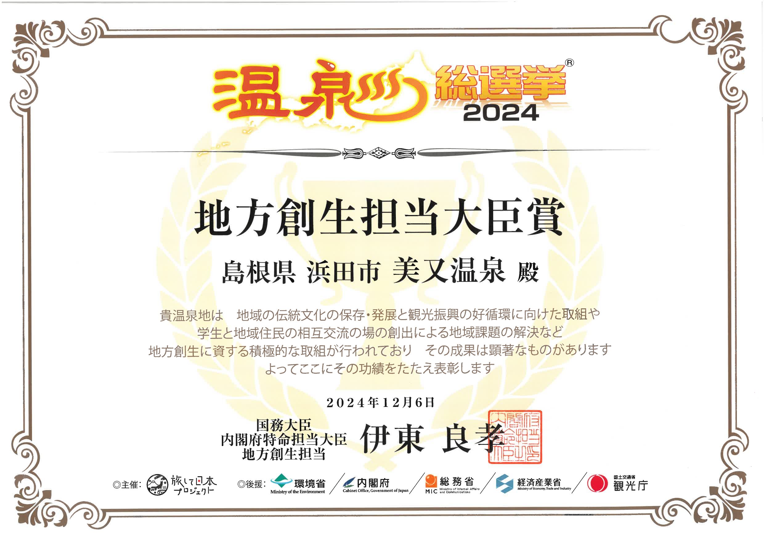 温泉総選挙地方創生大臣賞受賞☆