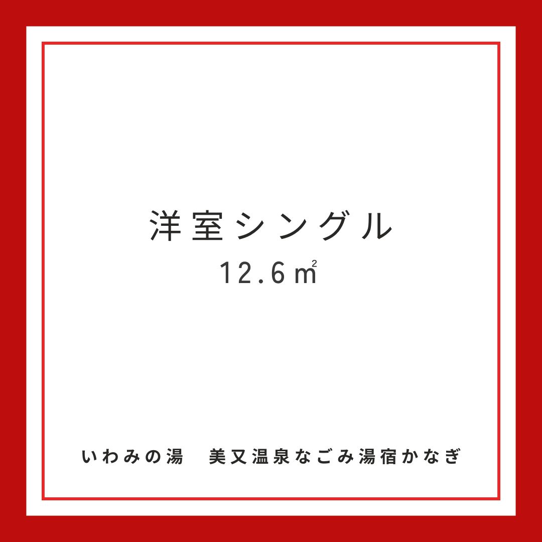 洋室シングル12.6㎡