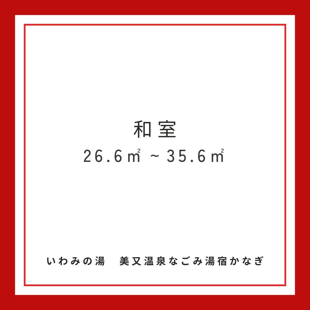 和室26.6㎡～35.6㎡