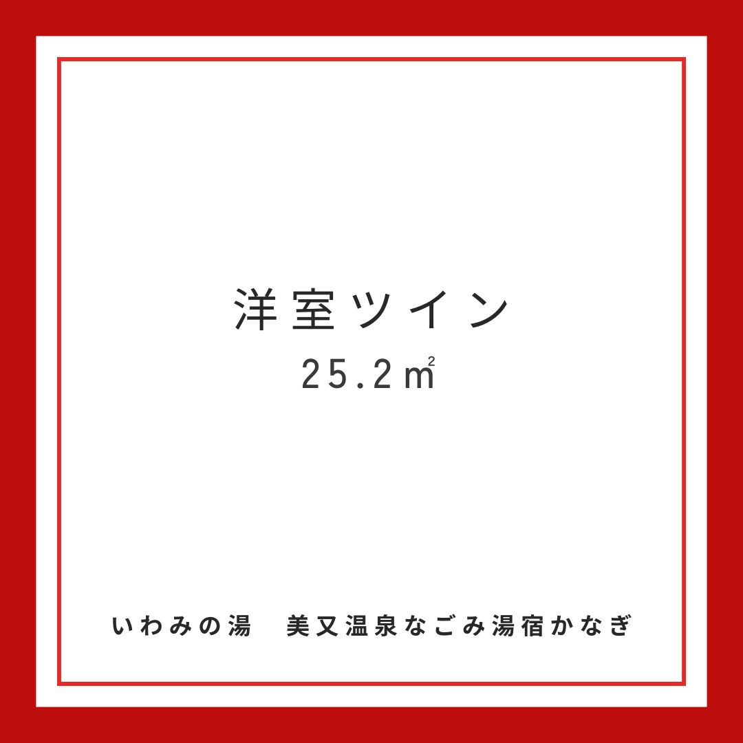 洋室ツイン25.2㎡