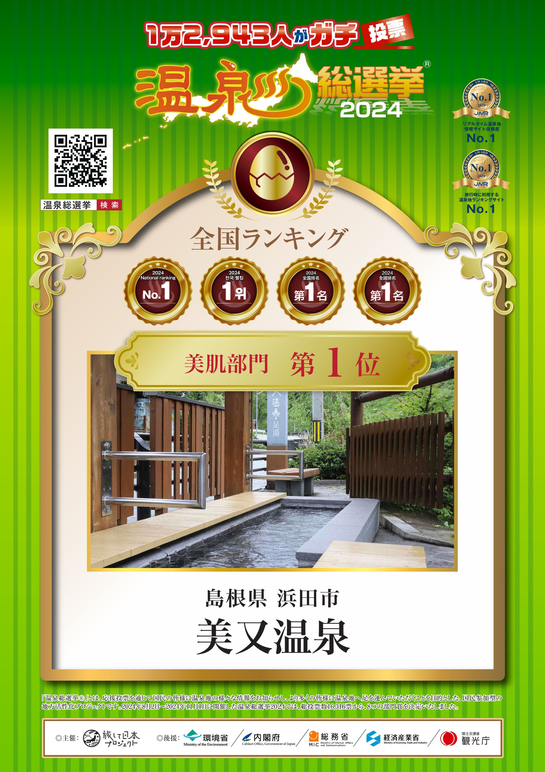 温泉総選挙　美肌全国1位☆