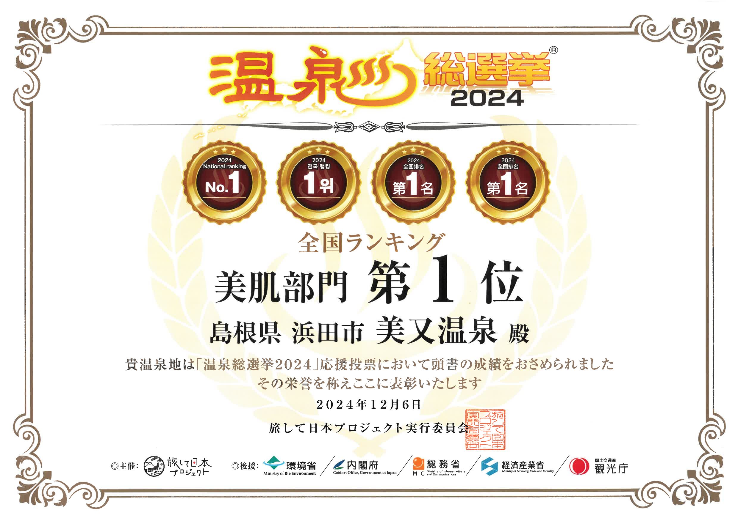 温泉総選挙　美肌全国1位☆
