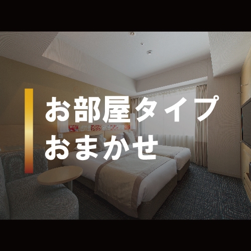 ★おまかせプラン★ 全室禁煙♪お部屋タイプはホテルにおまかせで、お得に京都STAY！【素泊まり】