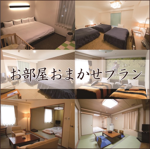 お日にち限定！部屋タイプはホテルにおまかせ♪＜80種類の朝食バイキング付き＞