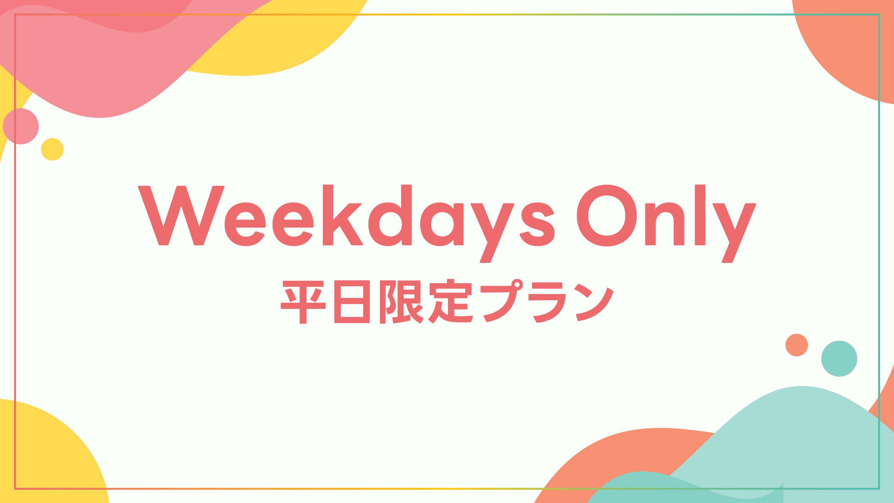 【平日限定】ゆったりひとり占め☆ツインルームのシングルユースプラン(朝食付き)