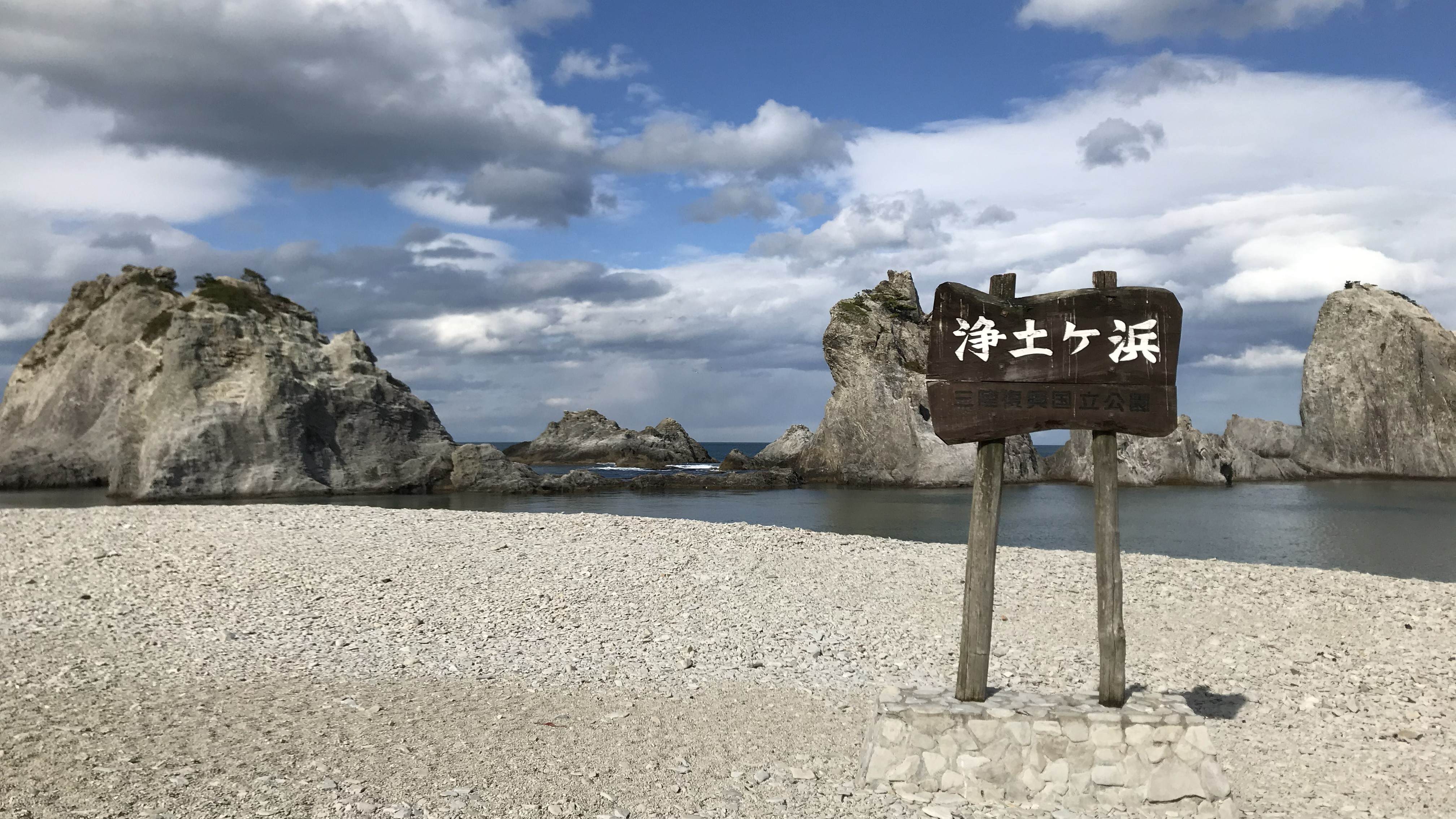 三陸復興国立公園　浄土ヶ浜
