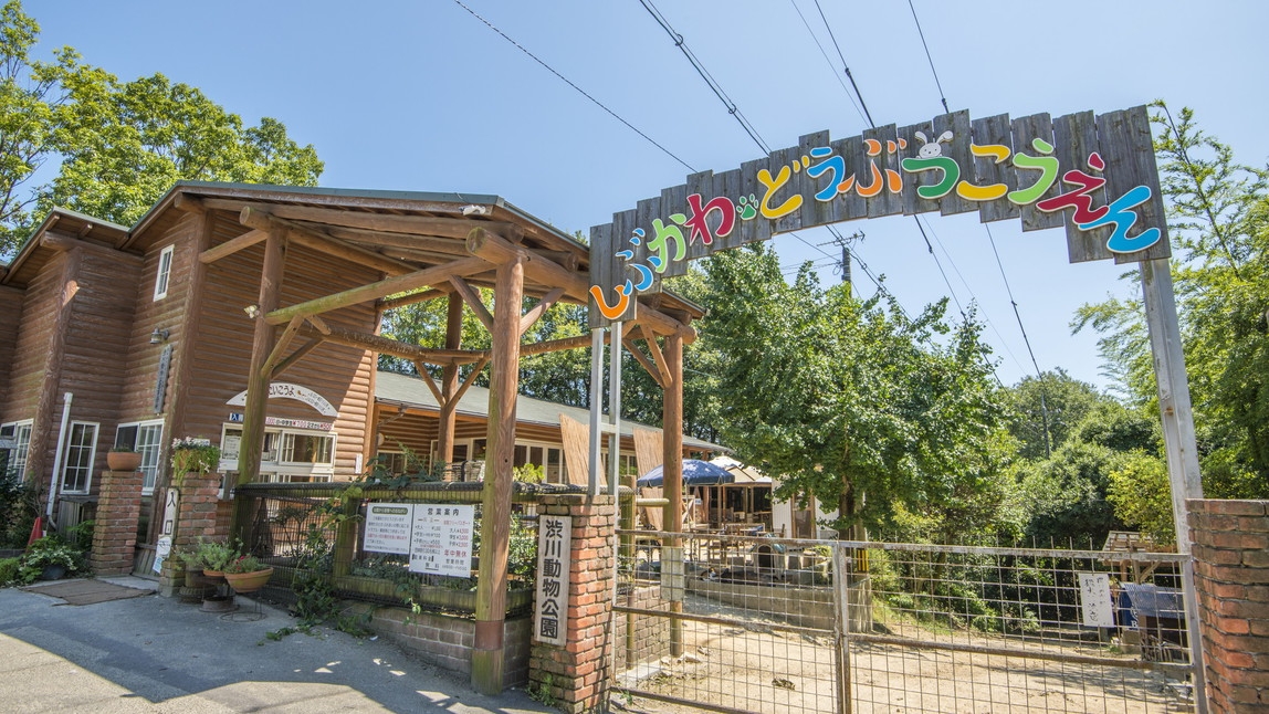 【おもちゃ王国フリーパス券付＆渋川動物公園入園券付】特別プラン☆〜夕食はバイキング〜