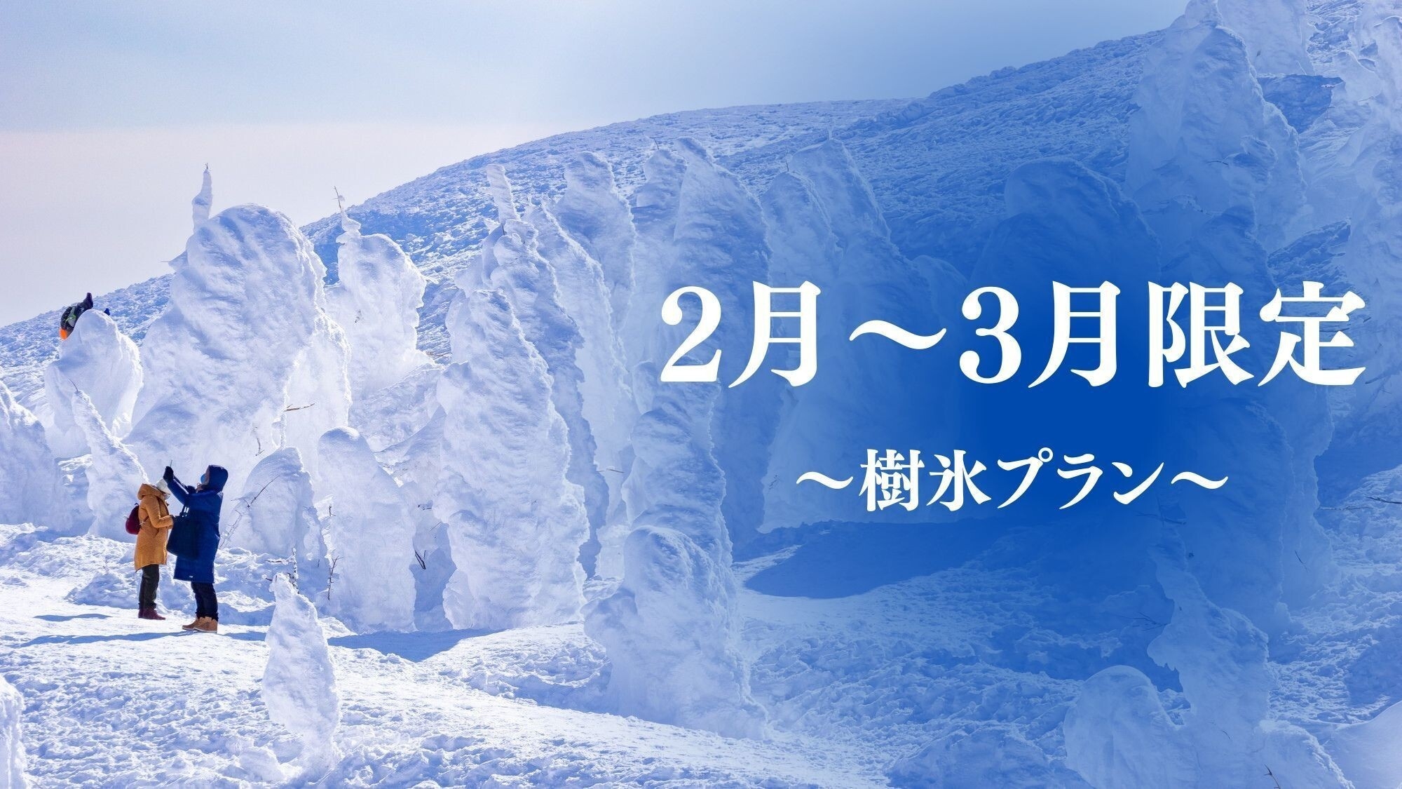 【2〜3月限定】＜みやぎ蔵王の樹氷めぐり＞ワイルドモンスター号で行く雪と氷の神秘の世界！（2食付き）