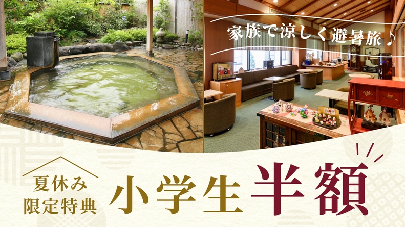 【夏休み限定】＜小学生半額＞3大特典付き！温泉クイズラリー＆お楽しみギフト《家族で涼しく避暑旅》