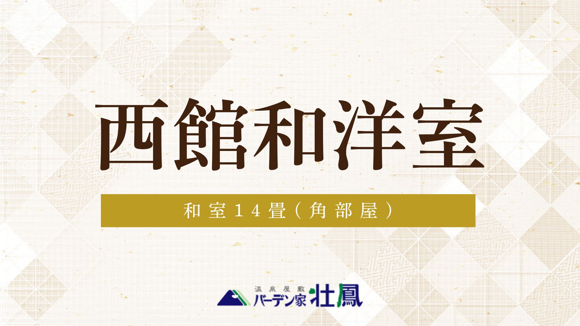 【禁煙】西館角部屋和洋室14畳（バス・トイレ付）