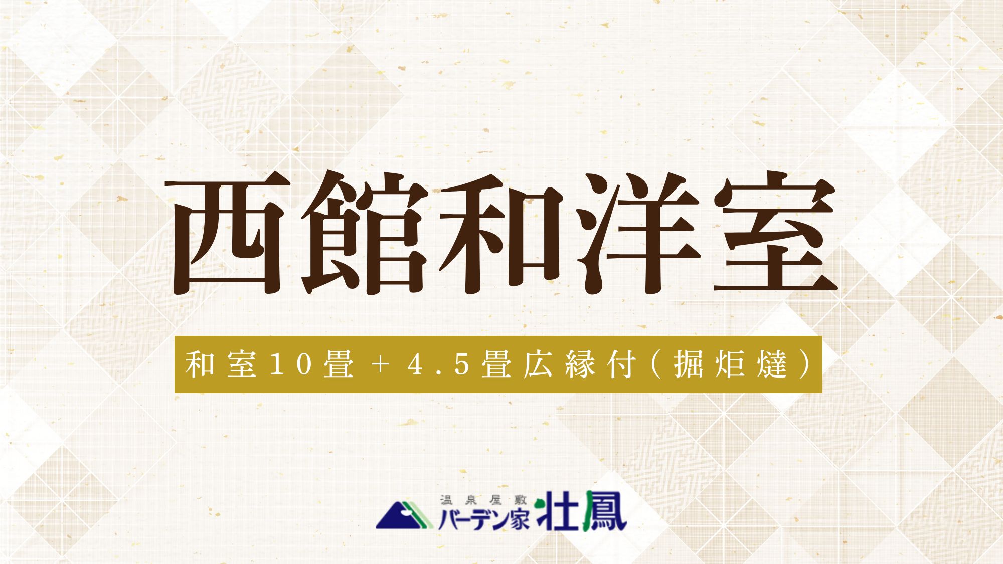 【禁煙】西館和洋室10畳+4.5畳（バス・トイレ付）