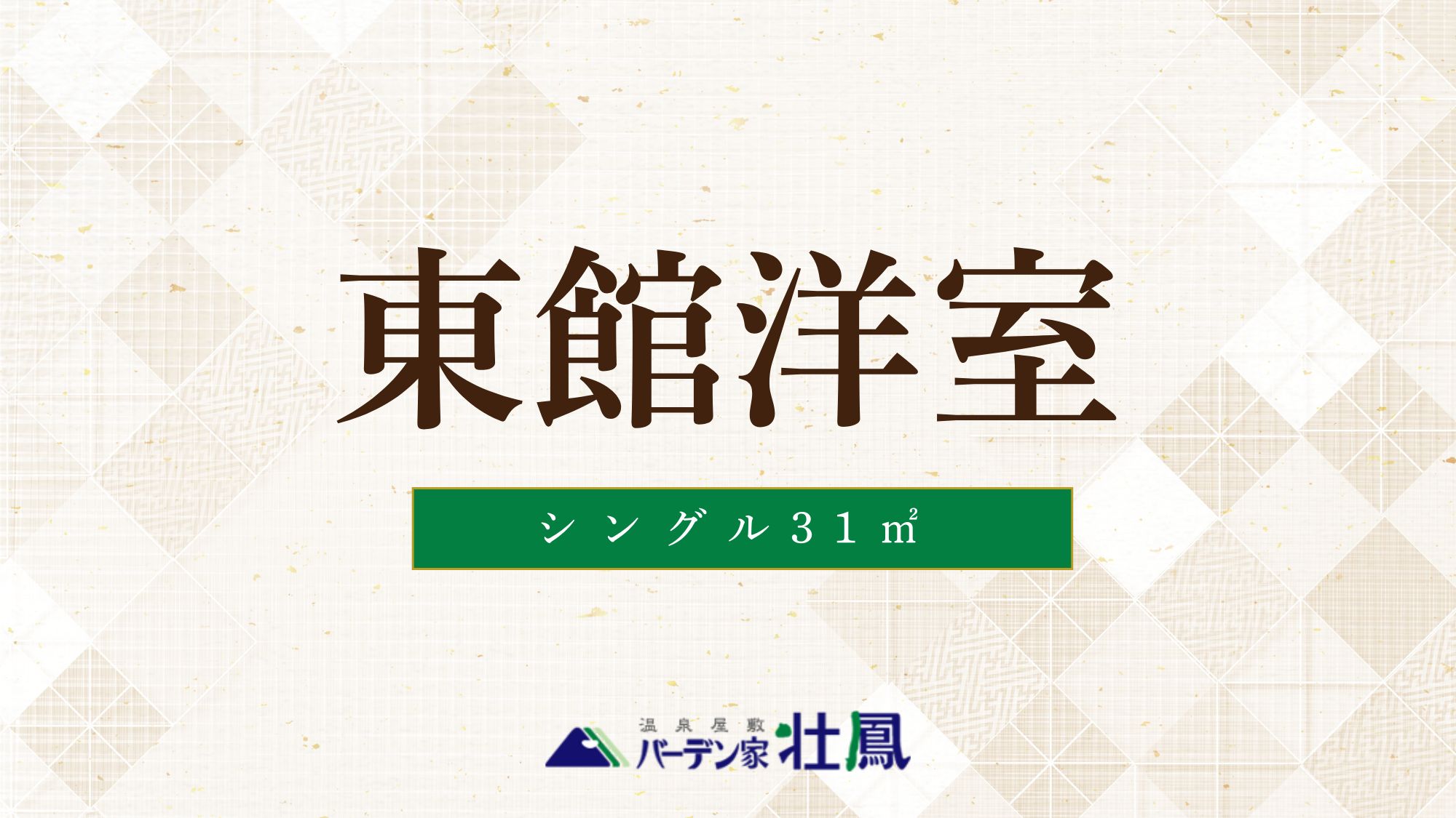 【禁煙】東館シングル洋室（バス･トイレ付）