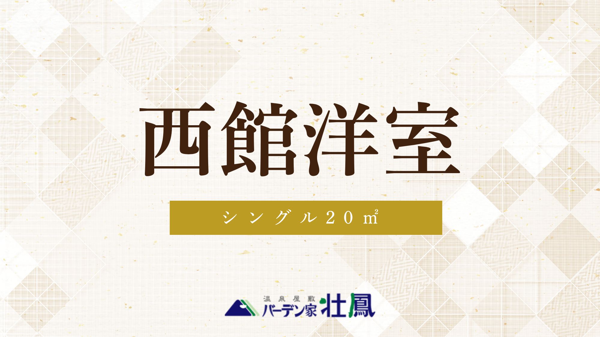 【禁煙】西館シングル洋室（3点ユニットバス付/眺望無）