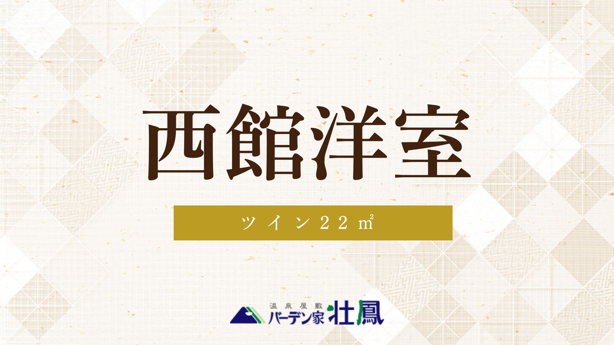 【禁煙】西館洋室ツインベッド（バス・トイレ付）