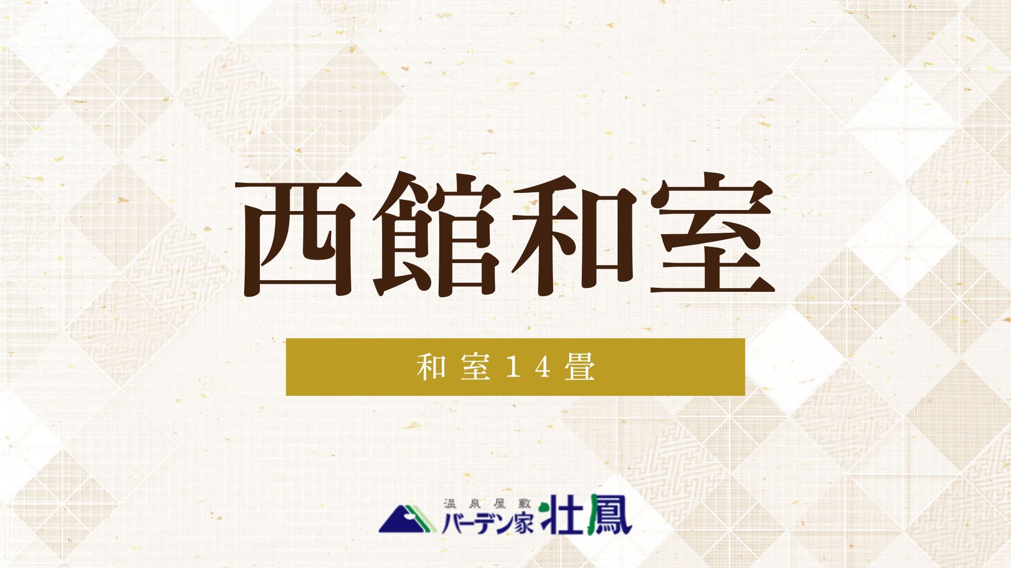 【禁煙】西館和室14畳（バス・トイレ付）
