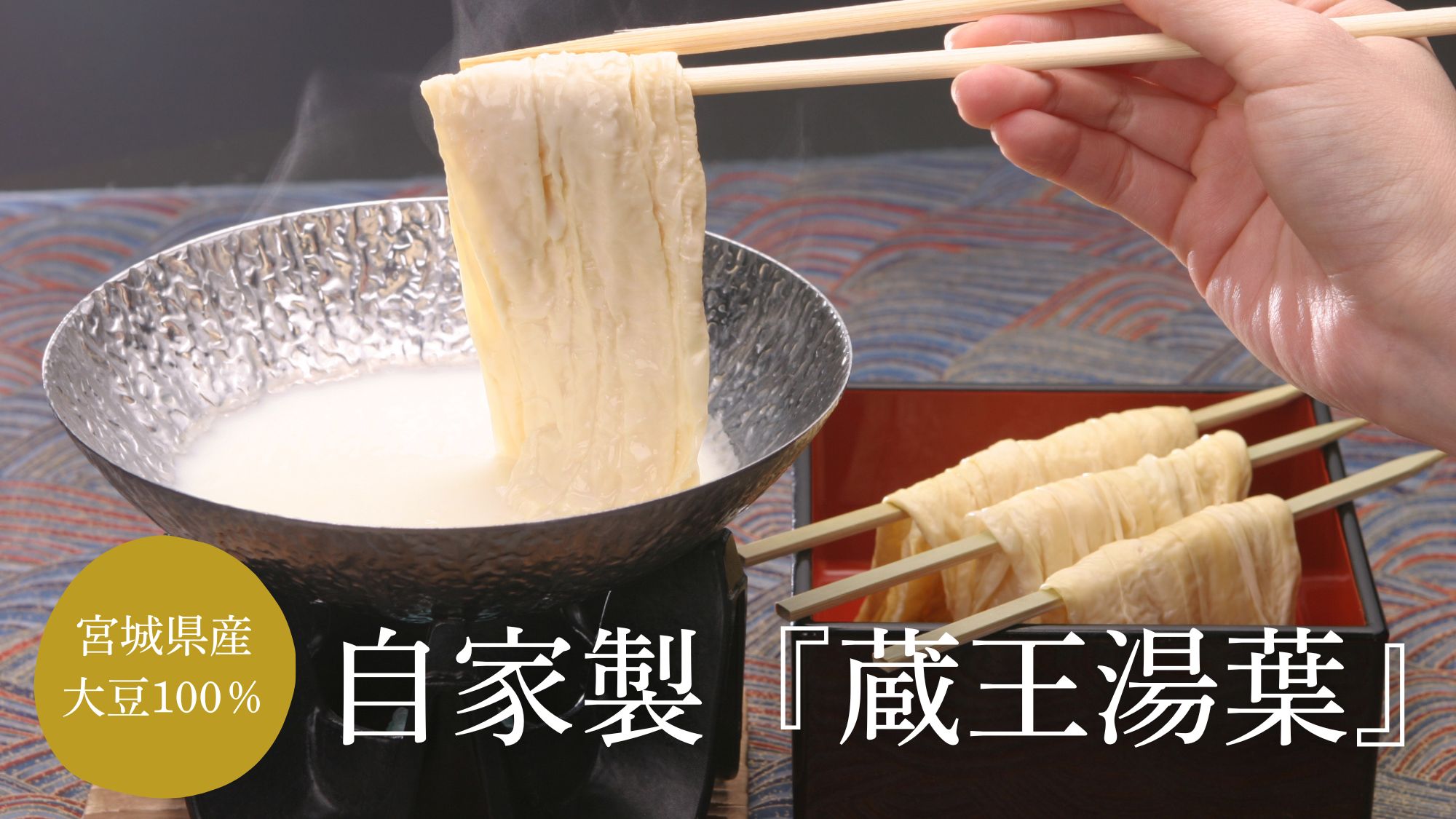 自家製「蔵王湯葉」　※イメージ