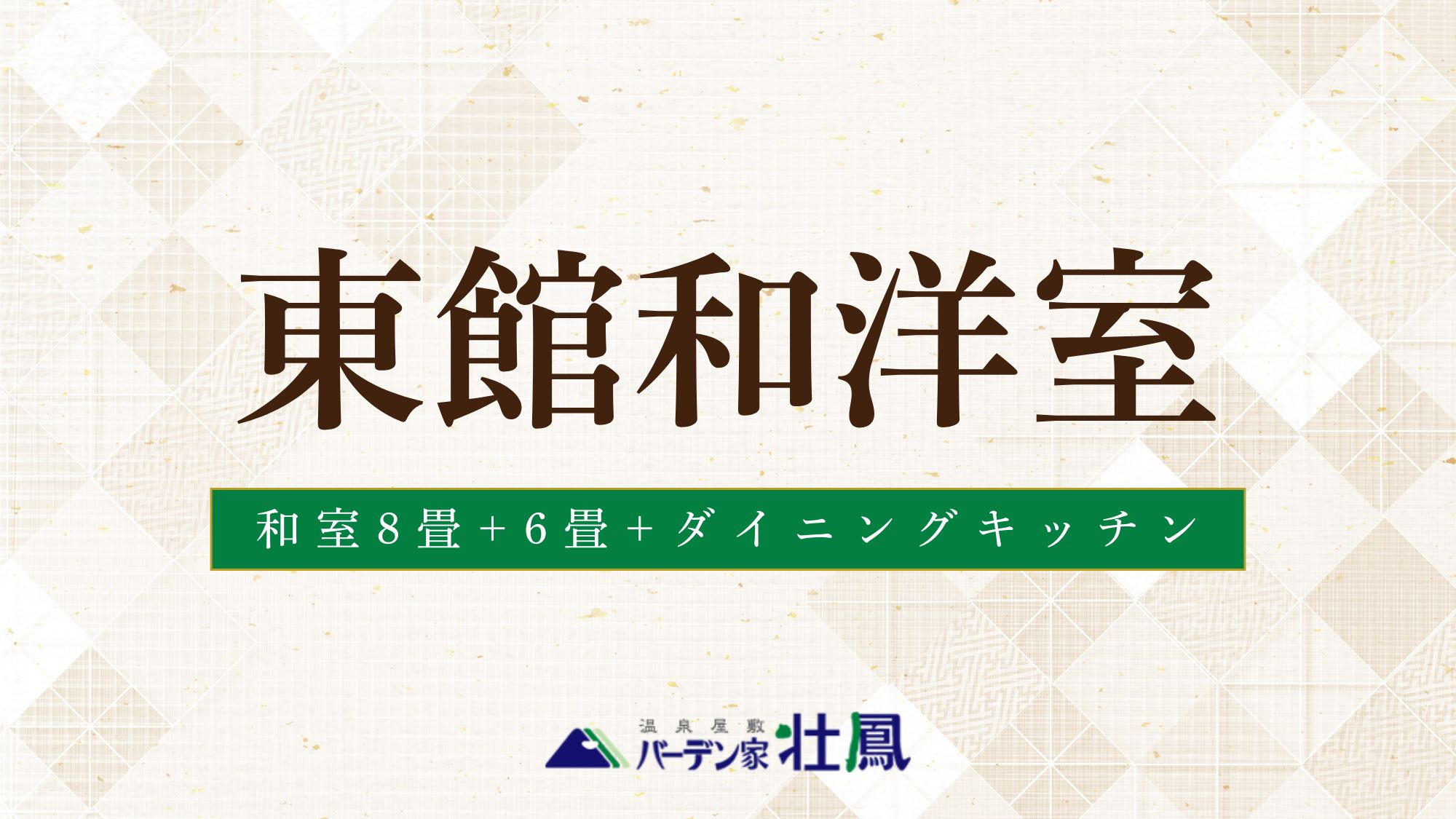 【禁煙】東館和洋室　8畳+6畳+ダイニングキッチン付