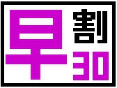 ◇【さき楽30】◇30日前までの予約で楽天スーパーポイント3倍！！ツインルームは5倍！