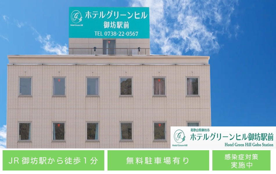早割り！【万博】大阪・関西万博は和歌山に泊まろう！白浜へのアクセスも良好の好立地