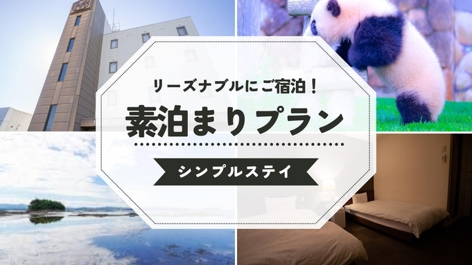 【素泊りプラン】　御坊駅前の好立地！シンプルステイ