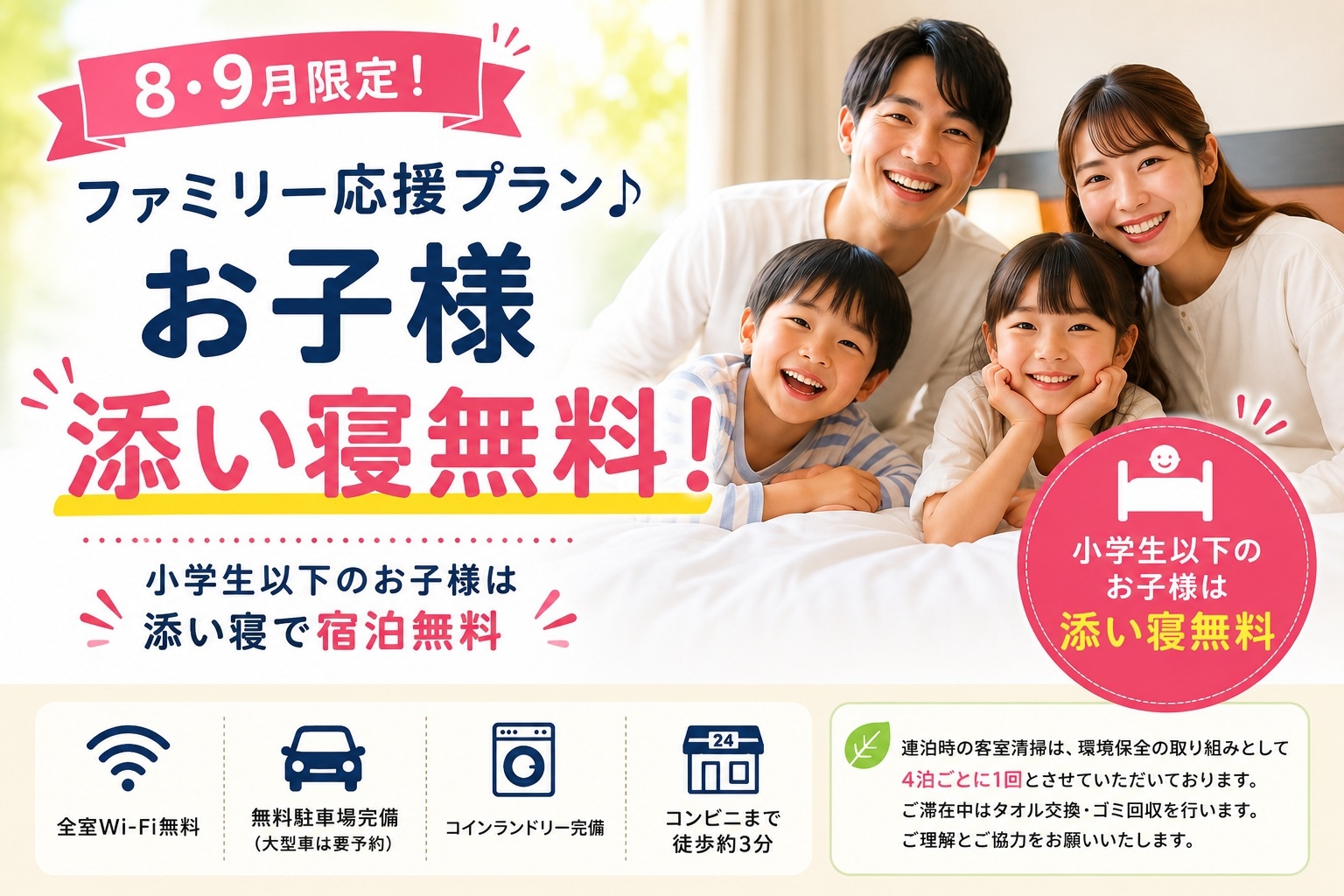 【８・９月限定】お子様添い寝無料！ファミリー応援プラン
