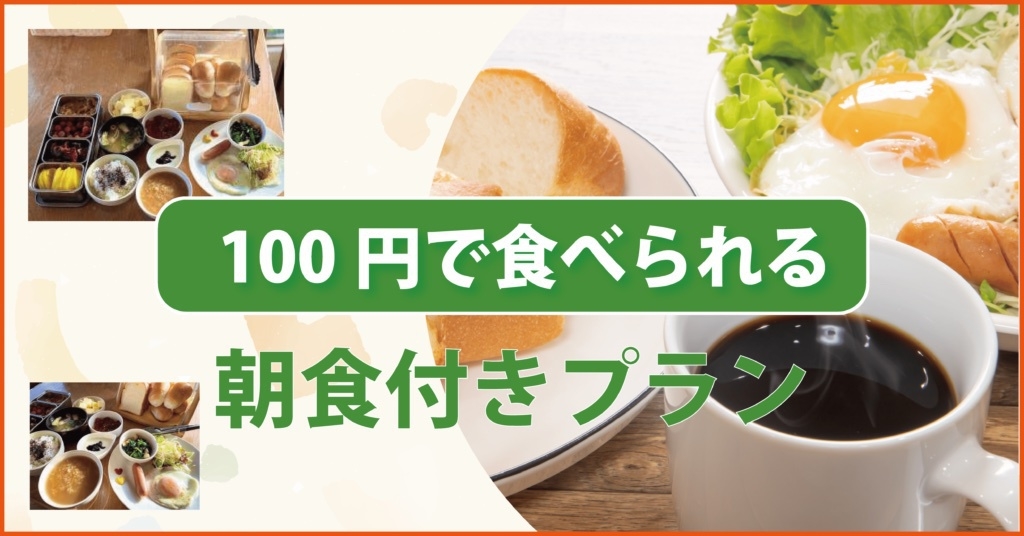 【100円朝食付きプラン】　