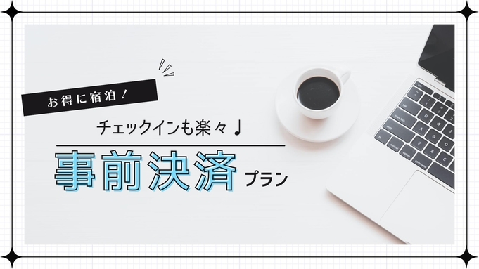 【事前カード決済限定・素泊り】　御坊駅前の好立地！