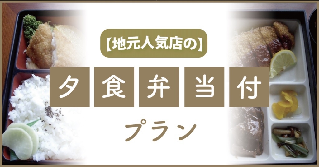 【夕食弁当付】♪♪御坊市の地元人気店コラボ♪JR御坊駅前の前！
