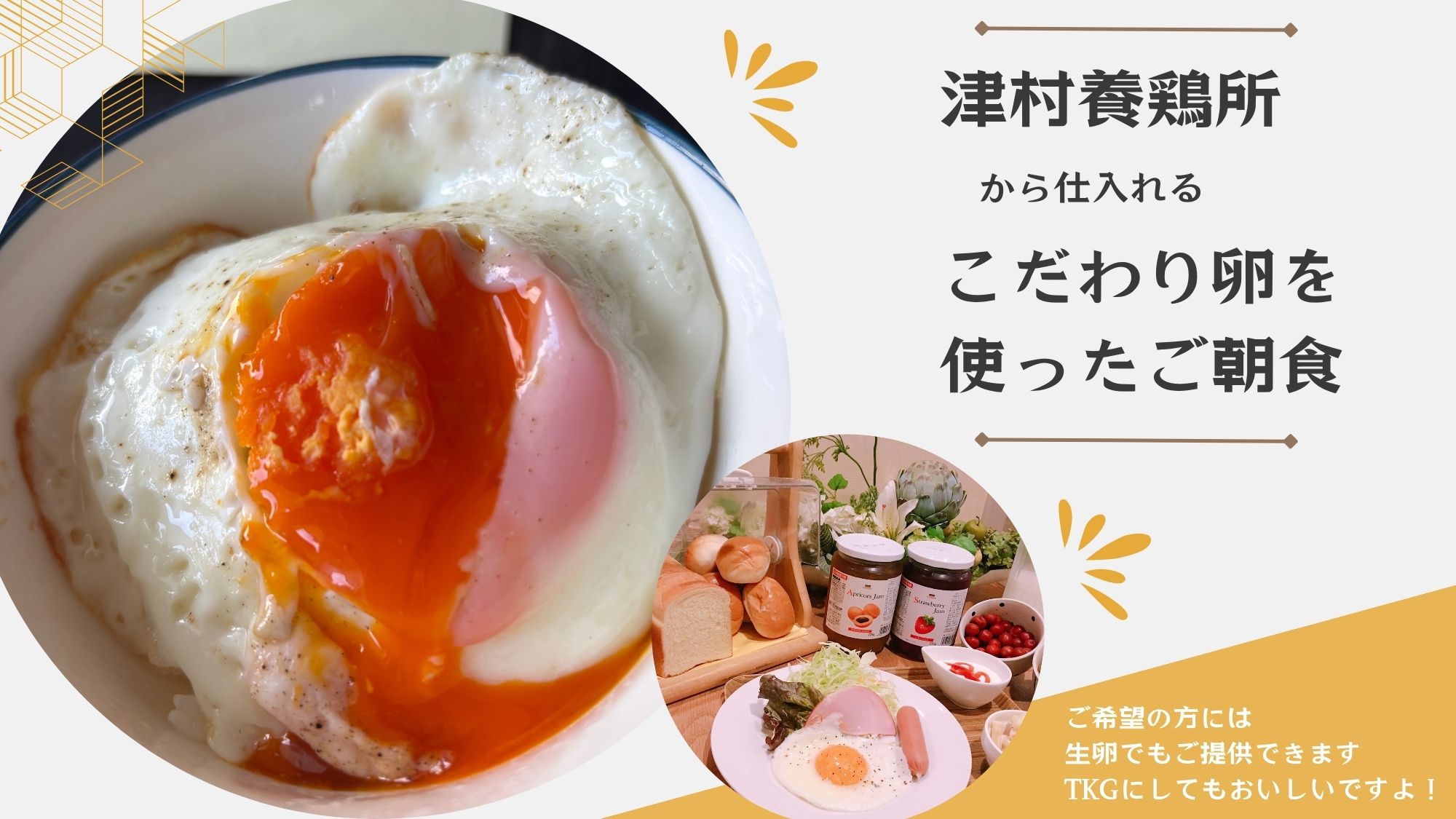 こだわり卵の心のこもったご朝食です♪