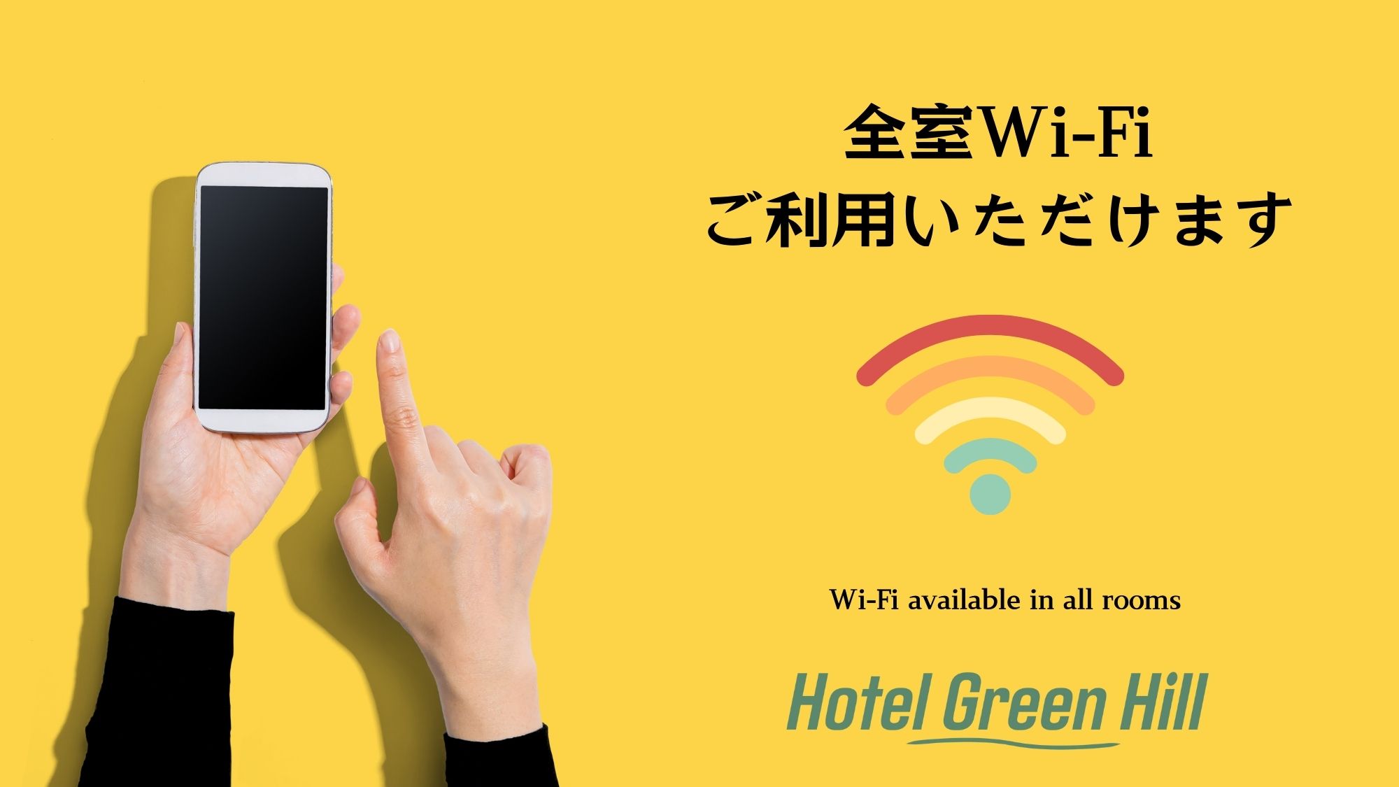 全館 FREE Wi-Fiとなっております
