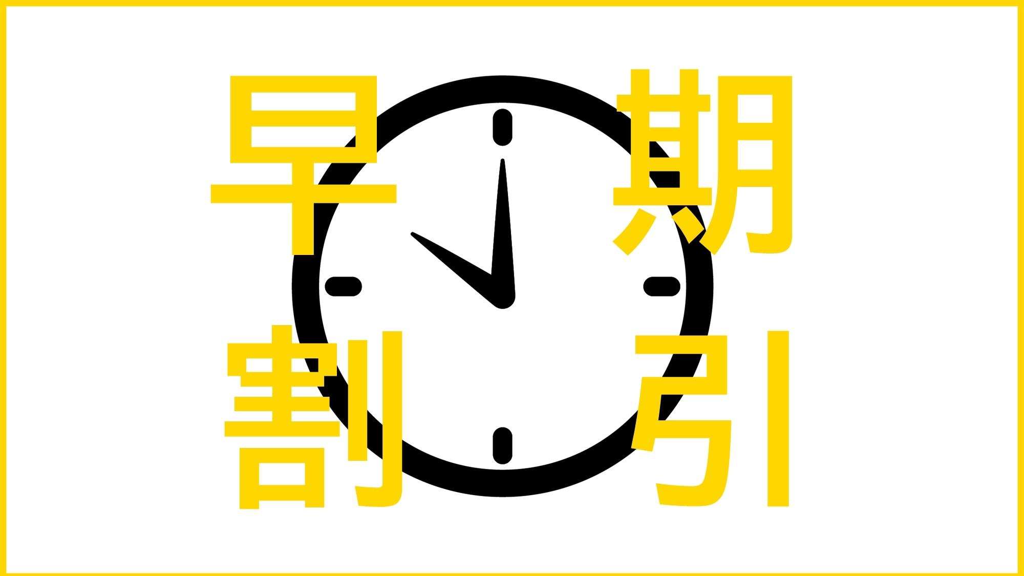 【さき楽30】30日前迄の予約がお得！計画立てたら即予約♪