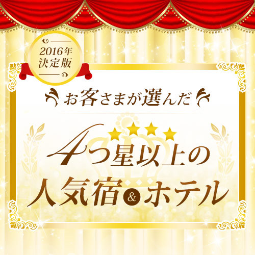 【祝★４つ星以上の人気宿選出】感謝の４大特典＜楽天ポイント5倍＋夕食グレードUP他＞米沢牛すきしゃぶ