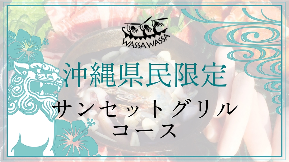 【沖縄県民限定】サンセットグリルコースでやんばるビーチパーティ！刺身盛り合わせ無料☆【1泊2食付き】