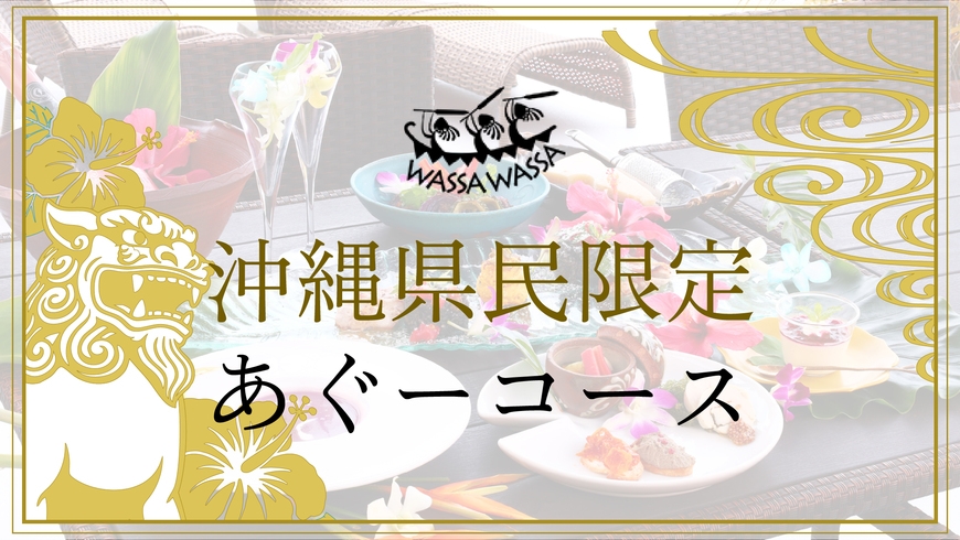 【沖縄県民限定】あぐーコース・やんばる観光や記念日のお祝いに・ボトルワインサービス【1泊2食付き】