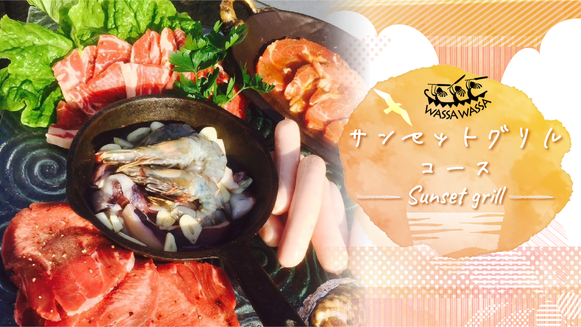 ＃サンセットBBQ　前菜から始まるコース仕立てのＢＢＱ