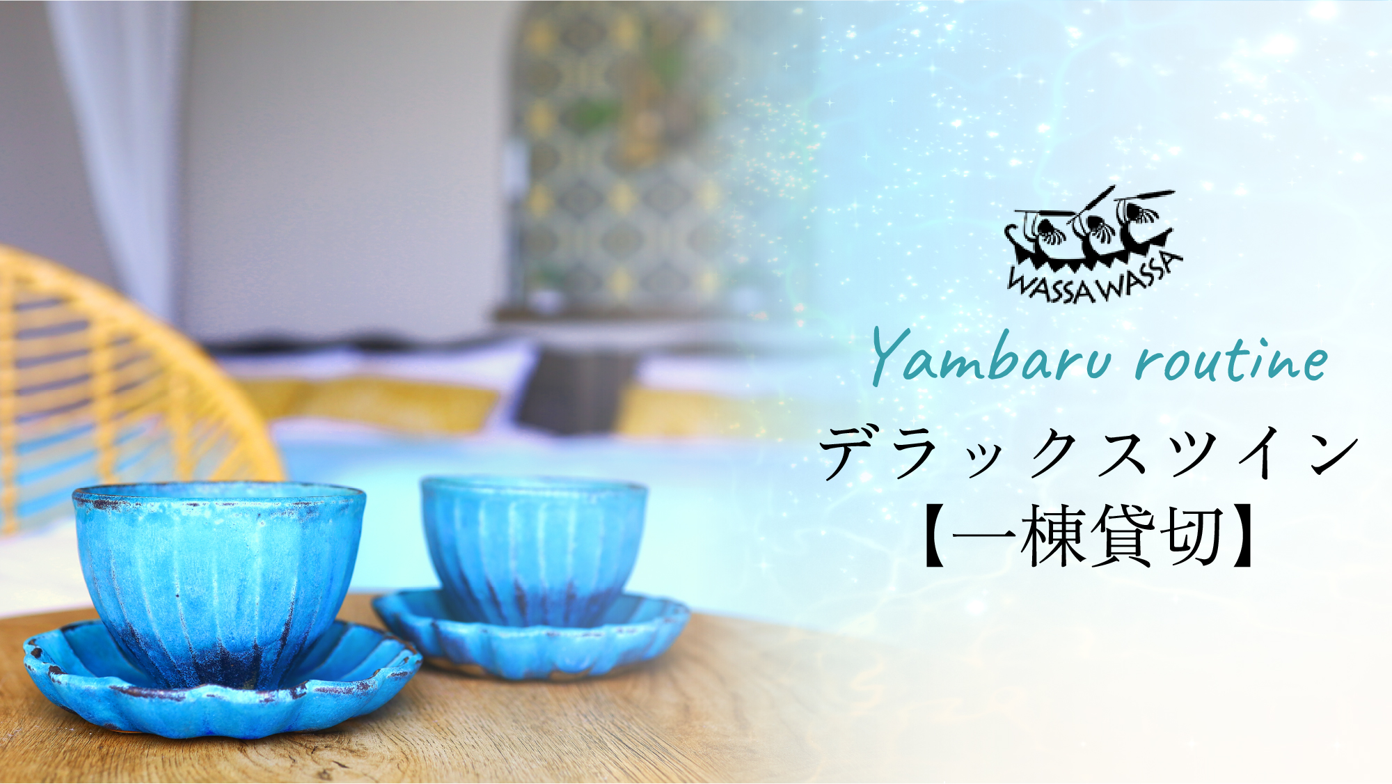 ＃デラックスツインーRoutineー