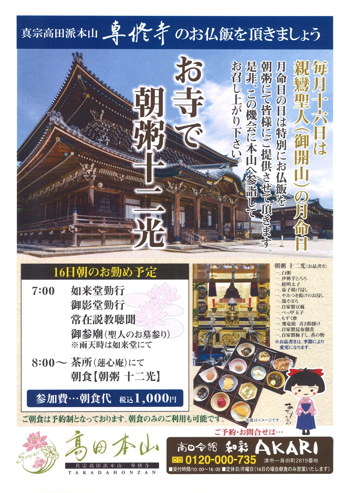 【毎月16日限定販売】国宝高田本山専修寺・朝粥と勤行体験で心をリフレッシュ