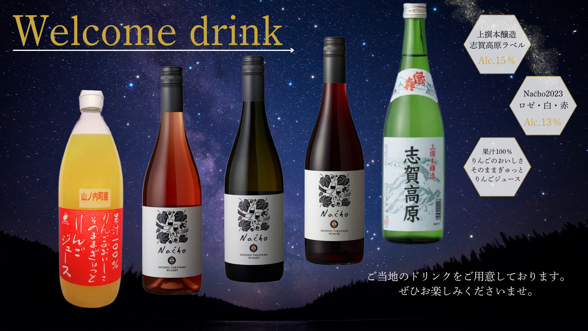 ご宿泊者限定ウェルカムドリンクサービス