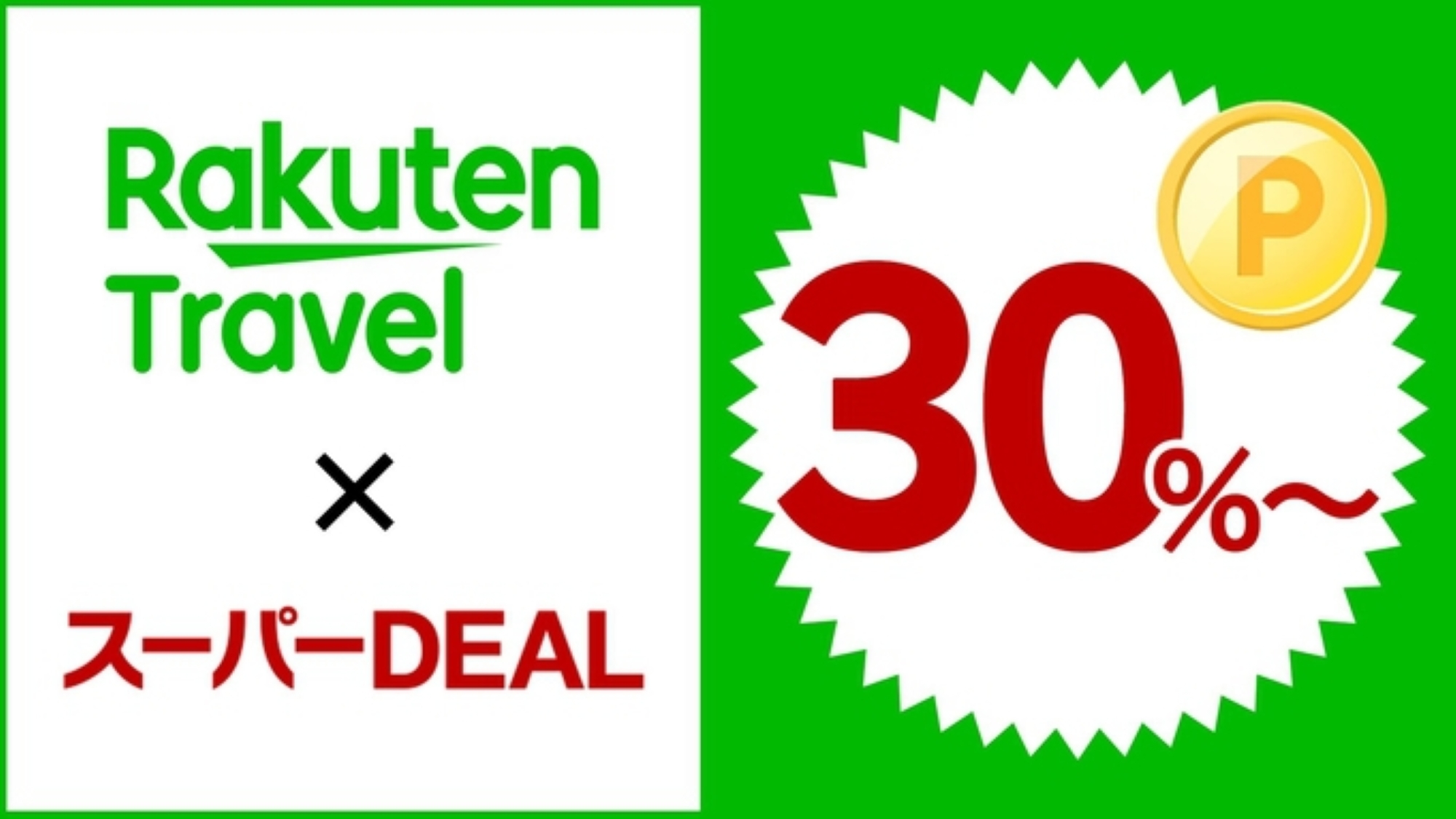 【楽天スーパーDEAL】ポイント30％還元【ミネラルウォーター付】無料朝食バイキング〜無料駐車場あり