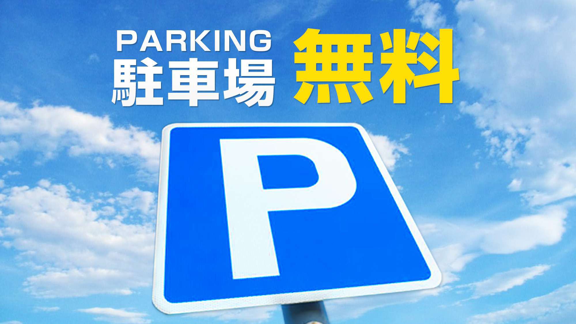 【さき楽14／朝食無料】14日前までのご予約でお得にステイ◇〜普通車駐車場無料〜平日限定無料夕食あり
